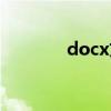 docx文件怎么创建（docx）