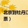 北京到牡丹江火车票直达（北京到牡丹江火车票）