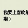 我要上春晚第一期免费观看（我要上春晚第一期）