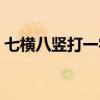 七横八竖打一字是什么字(七横八竖打一字) 七横八竖打一字是什么字(七横八竖打一字)