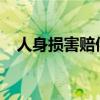 人身损害赔偿司法解释2022（人身损害）