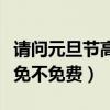 请问元旦节高速公路免费吗（元旦节高速公路免不免费）