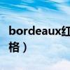 bordeaux红酒价格2010（bordeaux红酒价格）