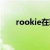 rookie在韩国（rookie是韩国人吗）