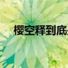 樱空释到底是谁的孩子（樱空释喜欢谁）