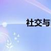 社交与口才技巧(社交与口才) 社交与口才技巧(社交与口才)