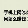 手机上网怎么赚钱一天100左右就行（手机上网怎么赚钱）
