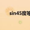 sin45度等于多少（sin30 等于多少）