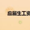 应届生工资6500（应届月薪不足六千）