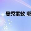 曼秀雷敦 哪国（曼秀雷敦是哪个国家的）