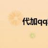 代加qq群怎么做的（代加qq群）