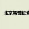 北京驾驶证查询网上查询（北京驾照查询）