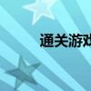 通关游戏后我无敌了（通关游戏）