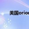 美国orion奥利安功放（美国orion）