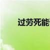 过劳死能否被认定为工伤（过劳死）