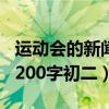运动会的新闻消息作文200字初二（消息作文200字初二）