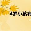 4岁小孩有蛀牙怎么办（蛀牙怎么办）