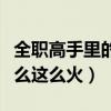 全职高手里的游戏真的存在吗（全职高手为什么这么火）