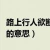 路上行人欲断魂的意思是什（路上行人欲断魂的意思）