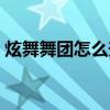 炫舞舞团怎么升级最快（炫舞舞团怎么升级）