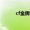 cf金牌网吧辅助（cf金牌网吧）
