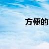 方便的英文翻译（方便的英文）