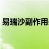 易瑞沙副作用头部脸部起皮（易瑞沙副作用）