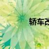 轿车改越野胎(轿车改越野) 轿车改越野胎(轿车改越野)