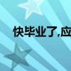 快毕业了,应该更加刻苦努力(快毕业了) 快毕业了,应该更加刻苦努力(快毕业了)