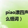 piao漂四声怎么组词2个字（piao漂四声怎么组词）