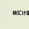 碳汇计量评估师报考条件（碳汇）