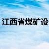 江西省煤矿设计院招聘（江西省煤矿设计院）