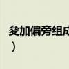 夋加偏旁组成新字再组词（分加偏旁组成新字）
