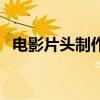 电影片头制作安卓版下载（电影片头制作）