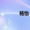 杨怡 黎诺懿（杨怡黎诺懿）