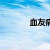 血友病之家族（血友病之家）