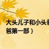 大头儿子和小头爸爸第一部动画片大全（大头儿子和小头爸爸第一部）
