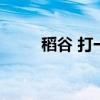 稻谷 打一字（稻谷万顷打一个字）