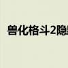 兽化格斗2隐藏人物使用方法（兽化格斗2）