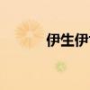 伊生伊世洗发水（伊月生发液）