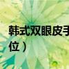 韩式双眼皮手术价位多少（韩式双眼皮手术价位）