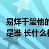 易烊千玺他的女朋友是谁（易烊千玺的女朋友是谁 长什么样）