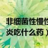 非细菌性慢性前列腺炎吃什么药（慢性前列腺炎吃什么药）