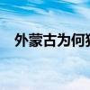 外蒙古为何独立?（外蒙古是怎么独立的）