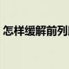 怎样缓解前列腺肥大症状（前列腺肥大症状）