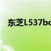 东芝L537bois升级文件下载(东芝l537) 东芝L537bois升级文件下载(东芝l537)