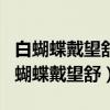 白蝴蝶戴望舒表达了作者怎样的思想感情（白蝴蝶戴望舒）