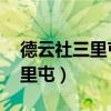 德云社三里屯大红包能坐几个人（德云社 三里屯）