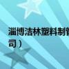 淄博洁林塑料制管有限公司待遇（淄博洁林塑料制管有限公司）