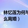 林忆莲为何与李宗盛离婚（李宗盛林忆莲为什么离婚）